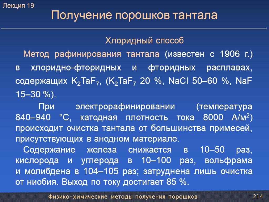 Физико-химические методы получения порошков 214 Получение порошков тантала Хлоридный способ Метод рафинирования тантала (известен